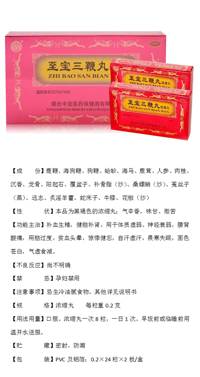 至宝三鞭丸