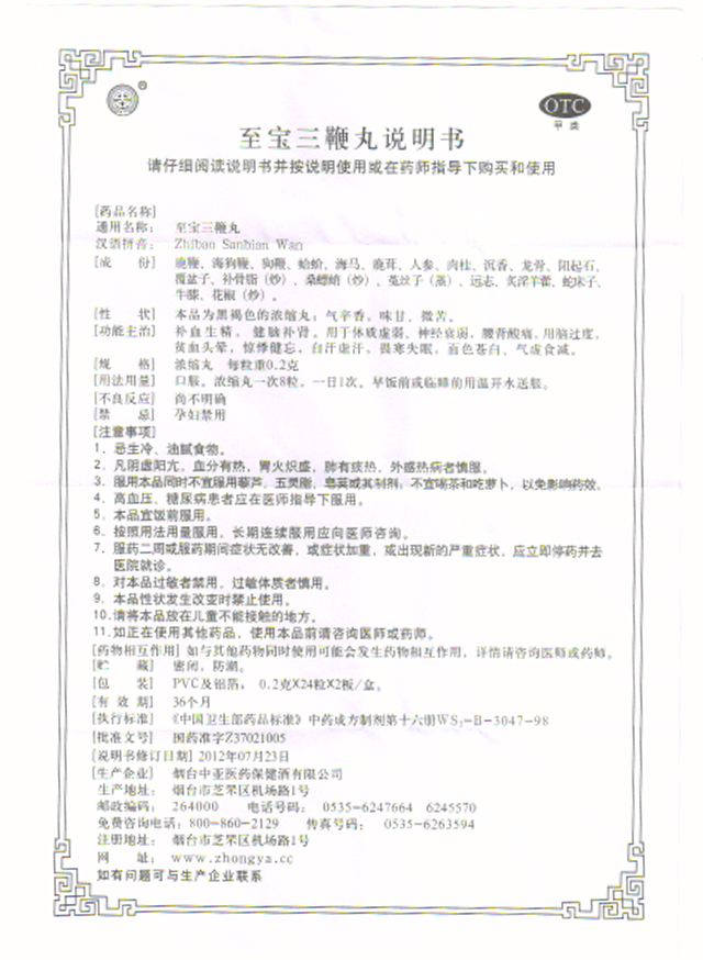 至宝三鞭丸