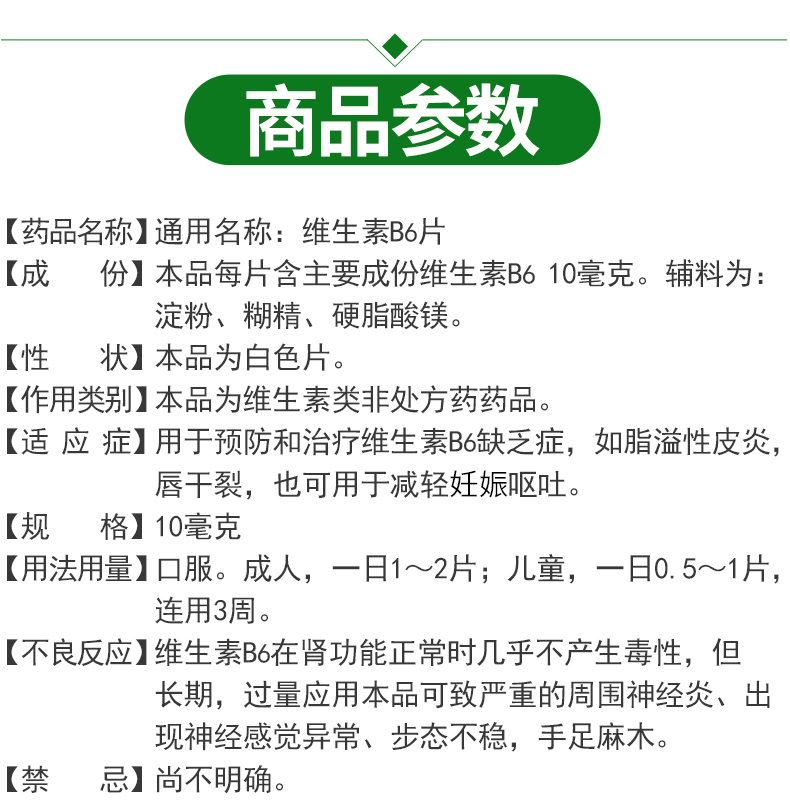 维福佳 维生素B6片