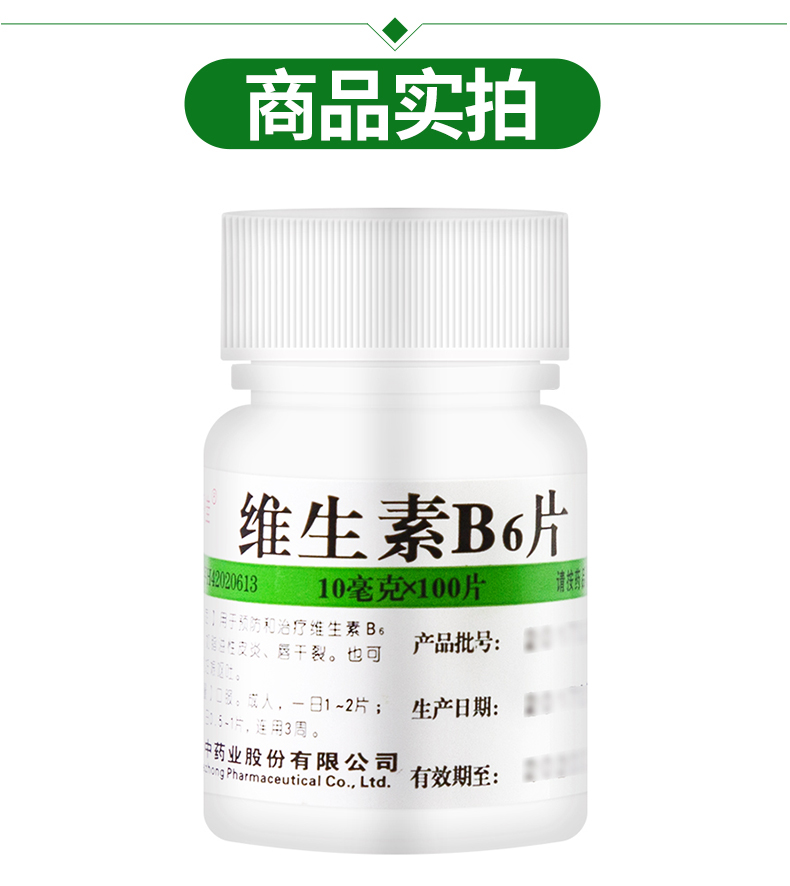 维福佳 维生素B6片