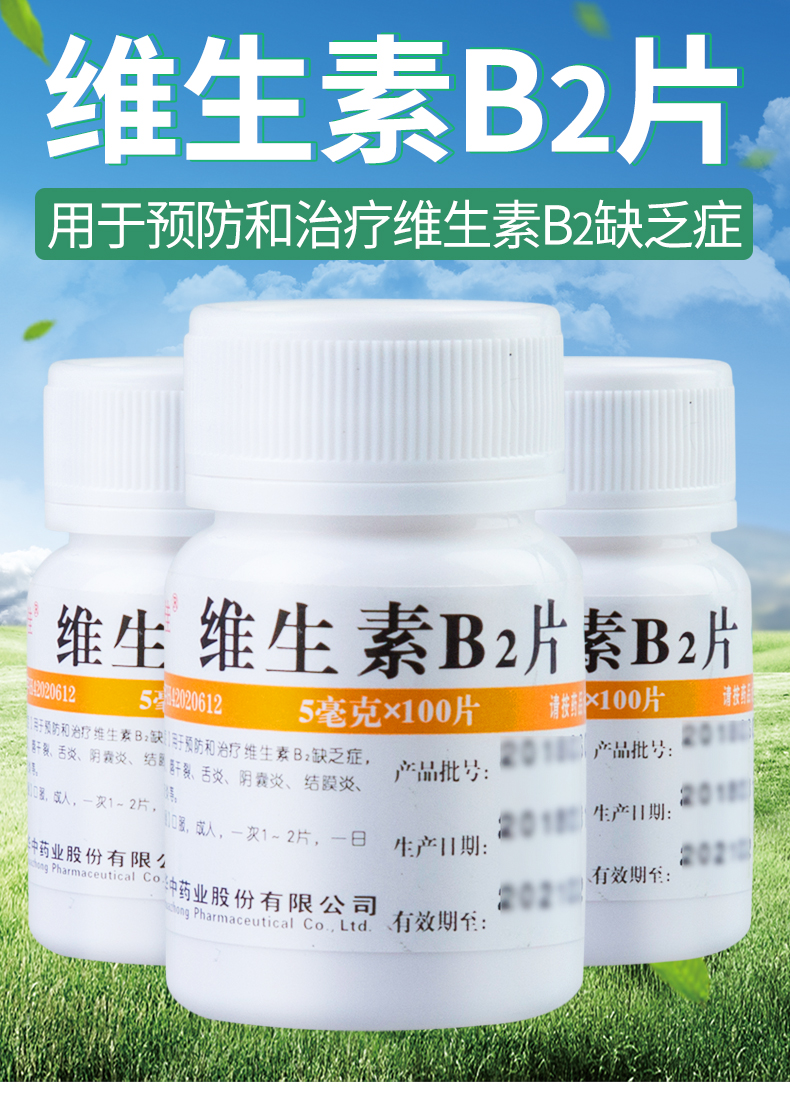 维福佳 维生素B2片