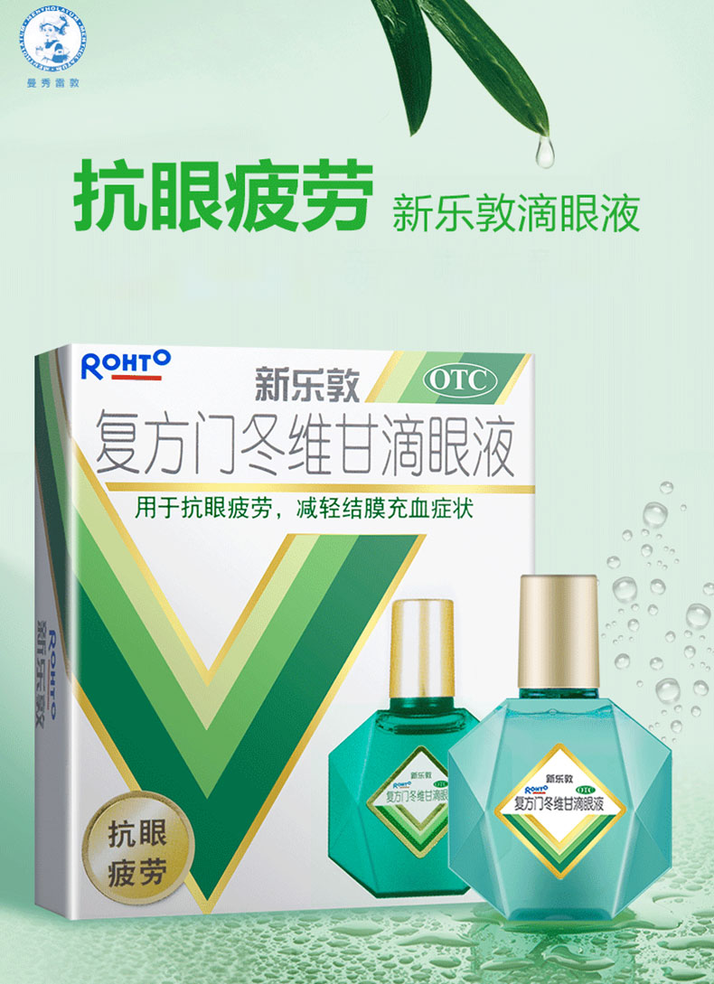 曼秀雷敦新乐敦眼药水