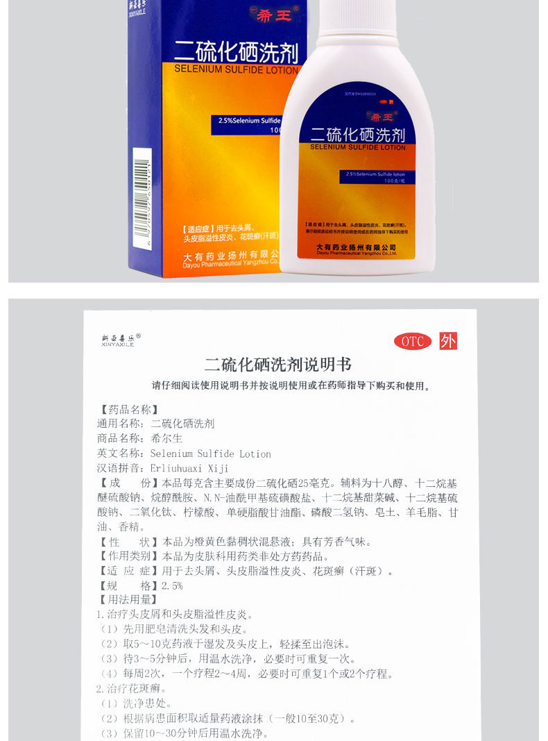 新亚喜乐希尔生二硫化硒洗剂