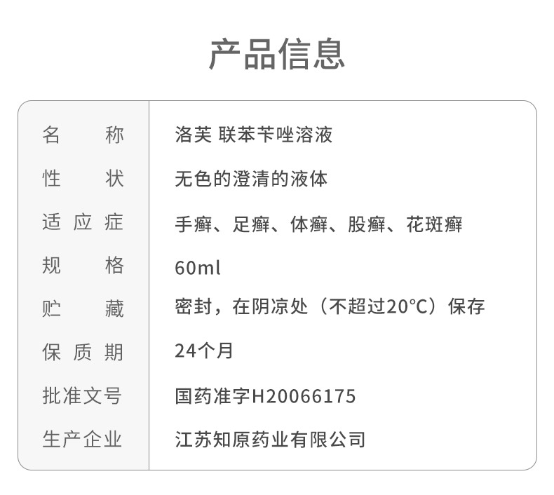 洛芙 联苯苄唑喷雾喷剂溶液