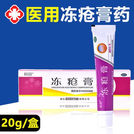 科田冻疮膏20g