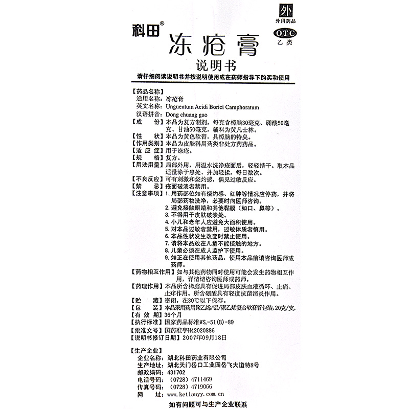 科田冻疮膏